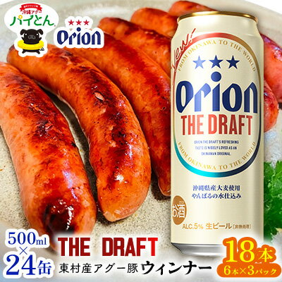 【ふるさと納税】東村を楽しむセット！ウィンナー6本×3パック＆ザ・ドラフト500ml×24缶 あぐー アグー 豚 パインアップル 豚肉 パイン ブランド豚 パイとん ウィンナー パイナップル 旨み 希少 オリオン orion ビール オリオンビール 1ケース 酒 沖縄 東村