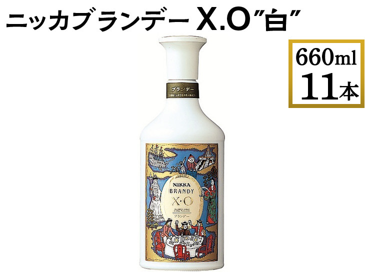 
ニッカブランデー X.O ″白″　660ml×11本
※着日指定不可
