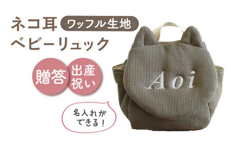 【オリーブ×シルバー】【贈答・出産祝い】ワッフル素材 ベビーリュック ネコ耳　〈名入れ可能・4色から選べる〉  [OCR052-8]