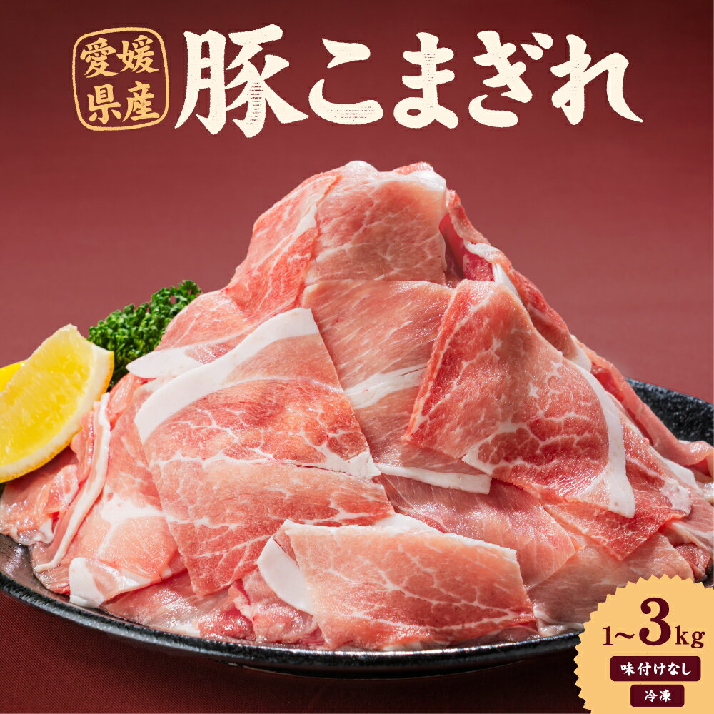 【ふるさと納税】【選べる容量】 愛媛県産 豚こまぎれ (モモ・カタ) 500g × (2個 / 4個 / 6個) (合計1kg / 合計2kg / 合計3kg) 豚こま 細切れ こま切れ 豚肉 お肉 肉 赤身 肩肉 もも肉 ポーク 国産 愛媛県 愛媛 冷凍 送料無料 (913)(914)(915)