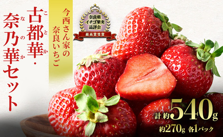 いちご詰合せ 今西さん家の奈良いちご 古都華 奈乃華 いちご詰合せ【計540g 各270g】【先行予約】