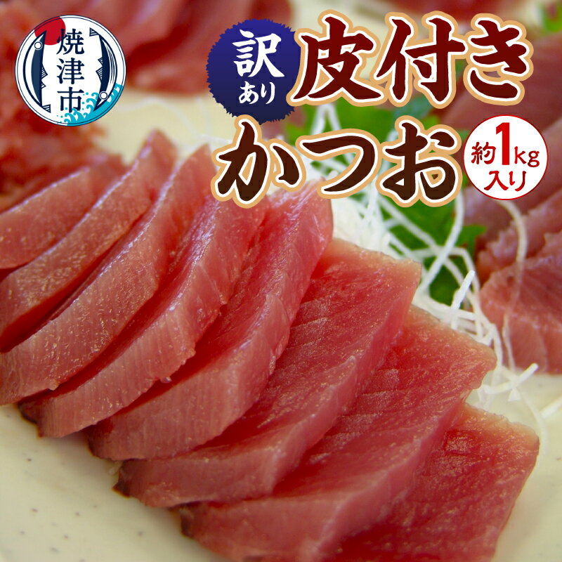 【ふるさと納税】 訳あり かつお カツオ 鰹 皮付き 本鰹 計1kg 刺身 お刺身 刺し身 生食 不揃い 冷凍 焼津 a07-168d