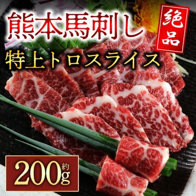 特上トロ馬刺しスライス　約200g(阿蘇市)【配送不可地域：離島】【1495249】