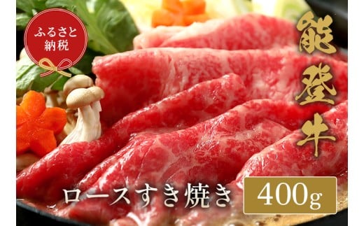 能登牛 牛ロース すき焼き しゃぶしゃぶ 400g 牛肉 肉 希少 和牛 とろける 柔らか 口当たり 鍋料理 ブランド牛 黒毛和牛 高品質 お祝い ふるさと納税 石川 能登 羽咋 能登半島 災害支援 復興 支援
