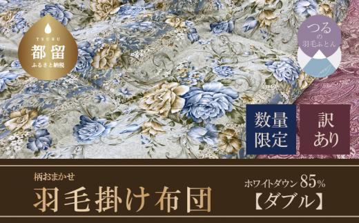 
【数量限定・訳あり】【本掛け布団】羽毛本掛け布団　ホワイトダウン８５％使用（ダブル：１９０ｃｍｘ２１０ｃｍ）【サンモト】｜色柄お任せ ワケあり 羽毛布団 掛け布団 訳アリ 羽毛ふとん 羽毛掛けふとん 羽毛掛け布団
