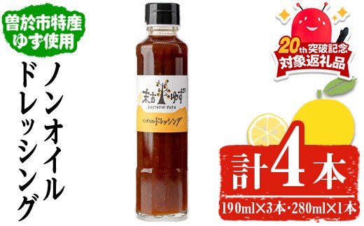 【テレビで紹介されました！】ノンオイルドレッシング(4本)ドレッシングノンオイルゆず【メセナ食彩センター】A653-v01