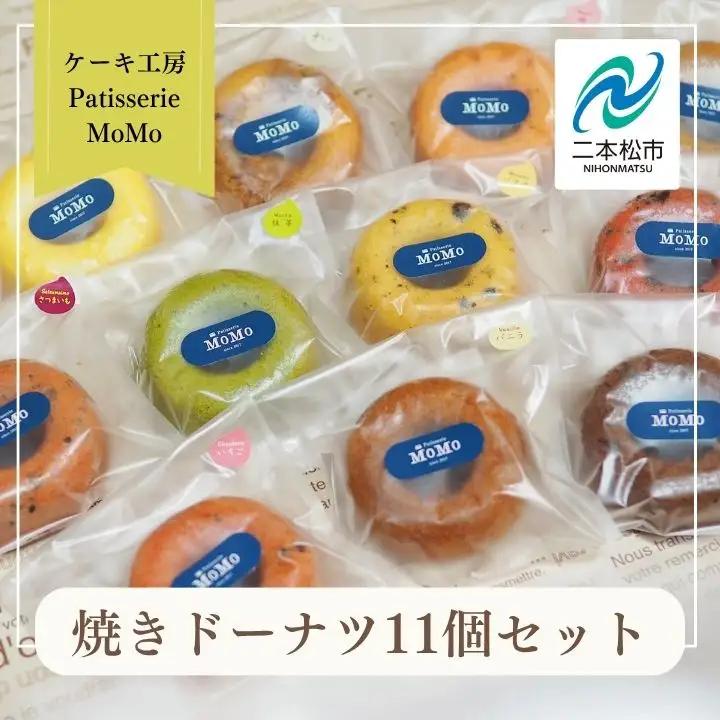MoMoの焼きドーナツ11個セット【ケーキ工房Patisserie MoMo】