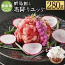 【ふるさと納税】鮮馬刺し 霜降りカルビユッケ 7個セット 合計280g 約40g×7パック 馬ユッケ たれ付き 真空パック 霜降り 馬刺し 冷凍 世界的衛生基準SQF認証取得 熊本県 合志市 送料無料