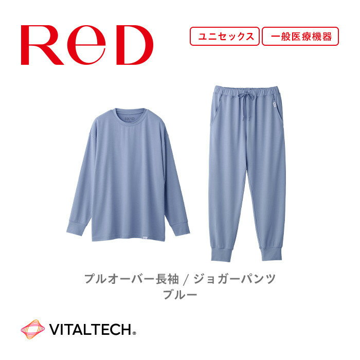 【ふるさと納税】★選べる★【男女兼用 ブルー】ReDリカバリーウェア スリープ プルオーバー長袖／ジョガーパンツ パジャマ ルームウェア 疲労回復 血行促進 一般医療機器 バイタルテック