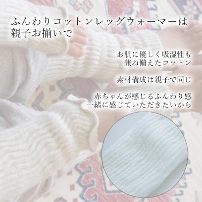 ふるさと納税 広陵町 親子でお揃い　ふんわりレッグウォーマーセット(オフホワイト) |  | 01