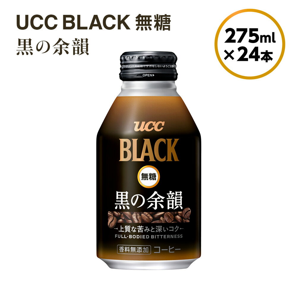 【ふるさと納税】【UCC　BLACK無糖 COFFEE 黒の余韻　缶275g×24本】 UCC 缶 コーヒー 無糖 ブラック　AB01