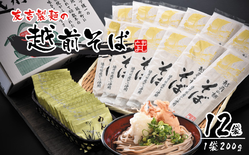 
友吉製麺の越前そば(乾麺) 200g × 12袋 めんつゆ付 [B-4401]
