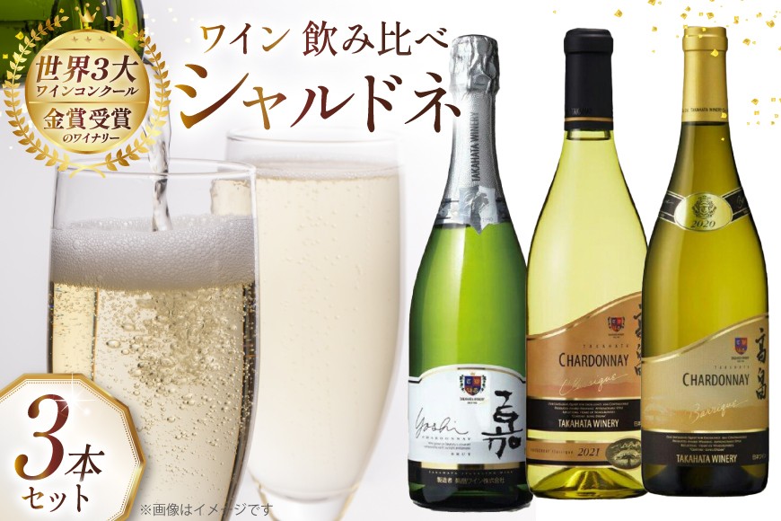 
                  ワイン シャルドネ 飲み比べ 3本 セット [高畠ワイナリー 山形県 高畠町 tk06ays730009] ふるさと納税 高畠ワイナリー 白ワイン スパークリング クラシック バリック シャルドネ ワインセット 白 酒 お酒 プレゼント 
                