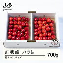 【ふるさと納税】 《先行予約》2025年 山形県産 さくらんぼ 紅秀峰 バラ詰 700g 秀 L〜2L F20A-921 ※沖縄・離島への配送不可