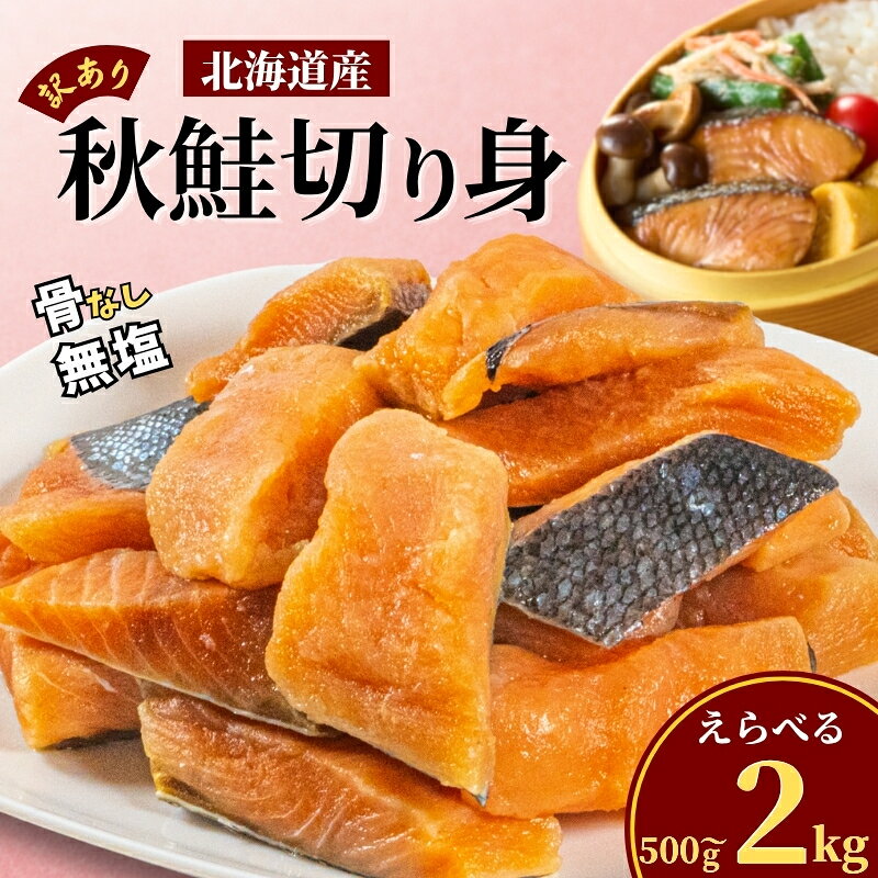 【ふるさと納税】 【スピード発送】 訳あり 北海道産 鮭 切り身 選べる 500g~2kg 無塩 骨取り 厚切り カット 天然 便利 楽 冷凍 生鮭 切身 鮭の切身 鮭の切り身 秋鮭 さけ サケ しゃけ 無塩鮭 味なし 厚切 家庭用 不揃い サーモン 家庭用 お弁当 魚 海鮮 秋鮭 白鮭 無添加