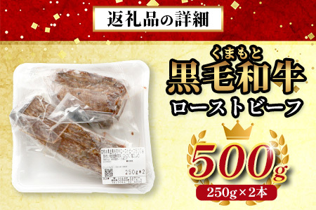 【年内お届け】絶品! 熊本県産 黒毛和牛 ローストビーフ 500g ※12月18日～28日発送※ 黒毛 和牛 100％ 国産 霜降り 赤身 ブランド牛 冷凍 年内発送 年内配送 クリスマス 113-0