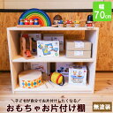 【ふるさと納税】おもちゃお片付け棚 70 ／ おすすめ 木工製品 木工 家具 木製 ラック ウッドラック ディスプレイ ナチュラル シンプル 収納 新生活 新生活応援 無塗装 木 自然 子ども