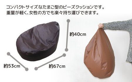 ビーズクッション タマゴロン _ブラウン【G0321】