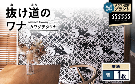 三浦・三崎発 の クラフト壁紙 ブランド 《 うらうらうら 》「 抜け道のワナ 」 カワグチタクヤ作 【 青 】 M124-006-01 壁紙 インテリア 壁画 3色展開 壁紙屋good day house InDetail ふるさと納税 神奈川県 三浦市 おすすめ ランキング プレゼント ギフト