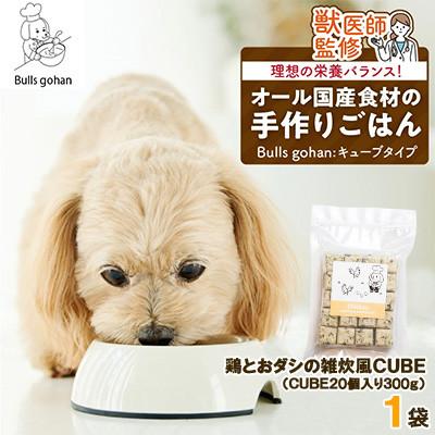 ふるさと納税 久留米市 ペットフード 無添加ドッグフード・ブルズごはんCUBEタイプ(鶏)300g×1袋