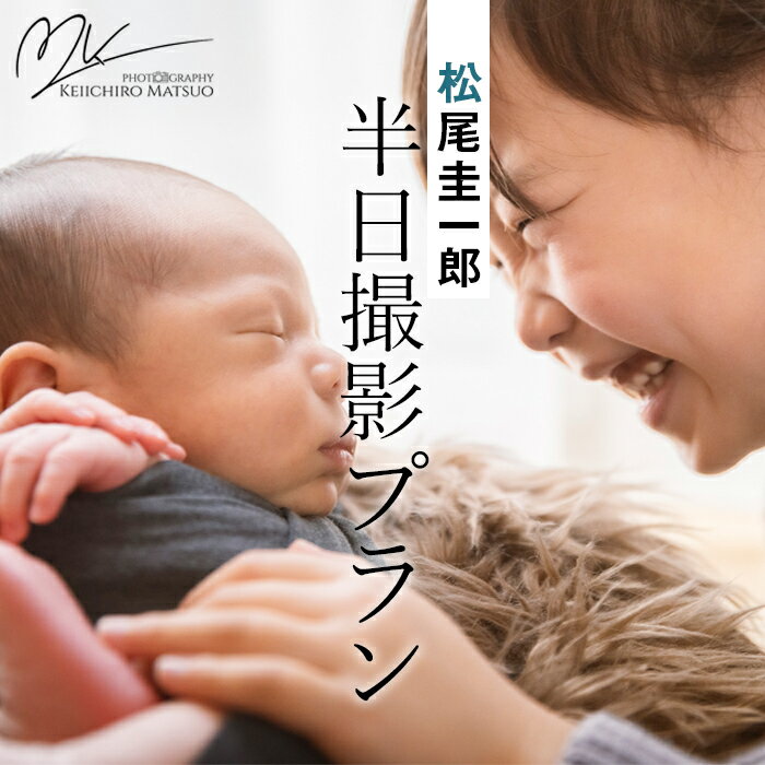 【ふるさと納税】No.139 【世界で活躍する写真家】松尾圭一郎の半日撮影プラン ／ プロフォトグラファー ファミリーフォト キッズフォト チケット 送料無料 大阪府