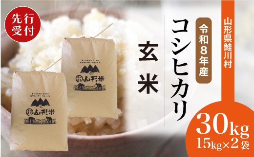 ＜令和8年産米先行受付＞ 令和9年4月中旬発送　こしひかり 【玄米】 30kg （15kg×2袋） 沖縄県・離島配送不可  鮭川村