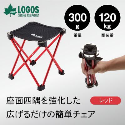 ふるさと納税 城陽市 7075キュービックチェア(レッド)300gで超軽量!旅行やアウトドアで大活躍!　73175001