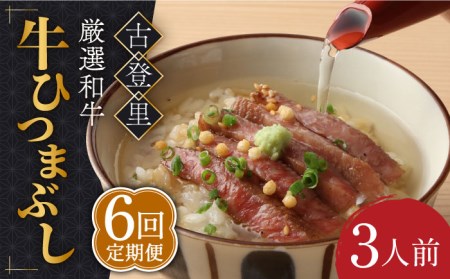 【6回定期便】予約でいっぱいの人気店！ 名物 銘柄 牛ひつまぶし 3人前  多治見市/古民家焼肉 古登里 名物 名店 人気店 定期便 贅沢 美味しい ひつまぶし 牛 牛ひつまぶし 牛肉 おいしい ごはん ご飯 ステーキ サーロイン プレゼント ギフト 贈り物 贈答 家族 送料無料  [TCS008]