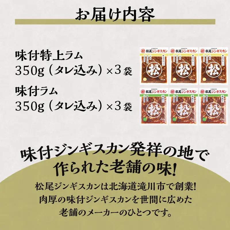【松尾ジンギスカン】ラム肉食べ比べセットC 北海道 滝川 ソウルフード 成吉思汗 BBQ 肉 焼き肉 焼肉 バーべキュー ラム マトン ラム肉 羊 羊肉 ジンギスカン タレ 味付 個包装 冷凍 おすす