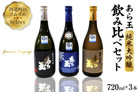 ソムリエ淳一セレクト あら玉 純米大吟醸飲み比べ 720ml×3本セット　（お酒 酒 さけ sake 山形 河北 ご当地 やまがた かほく 飲み比べ セット 晩酌 食事 料理 ギフト お取り寄せ 送料無料）