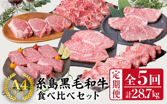 
【 定期便 】 A4 ランク 福岡県産 糸島 黒毛和牛 食べ比べ セット を 毎月 1回 合計5回 で お届け 《糸島》 【糸島ミートデリ工房】 [ACA075]
