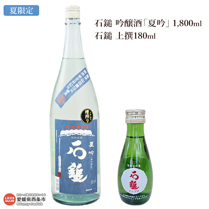 【ふるさと納税】＜石鎚 吟醸酒「夏吟」1,800ml+石鎚 上撰180ml＞ ※2025年6月上旬から8月末迄に順次出荷します。1升 日本酒 地酒 お酒 アルコール 飲料 夏限定 季節限定 数量限定 家飲み 宅飲み 晩酌 特産品 石鎚酒造 いしづち 愛媛県 西条市【冷蔵】