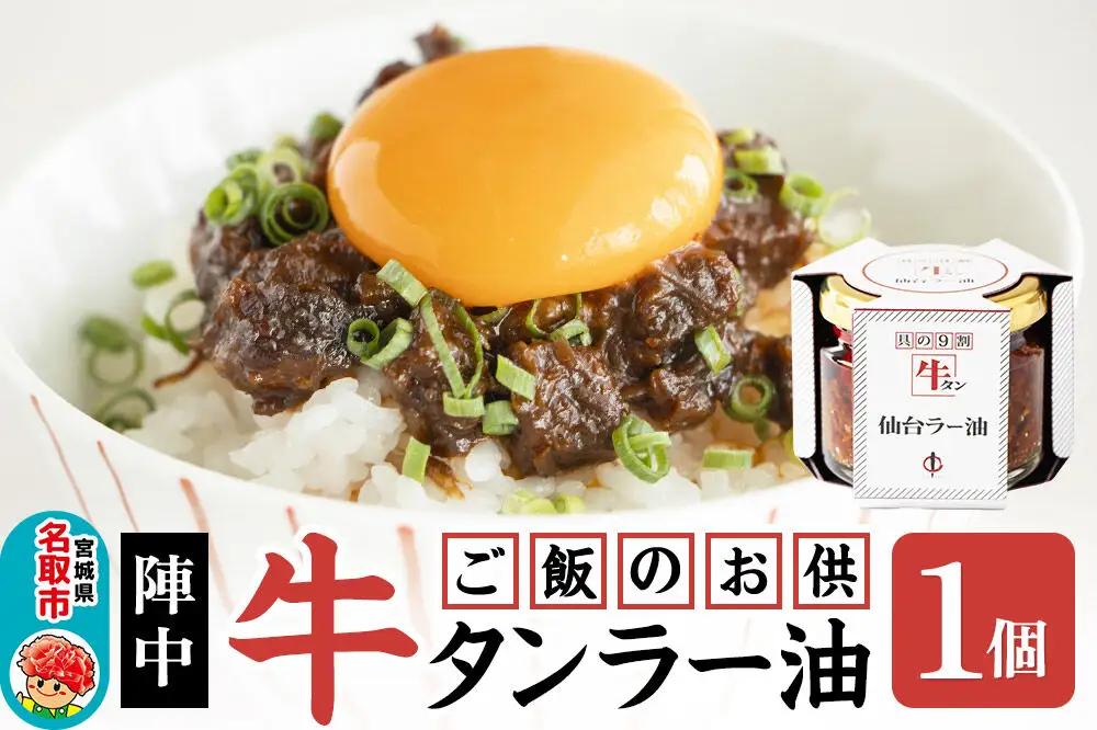『陣中』 ご飯のお供 牛タンラー油１個 仙台 牛たん屋