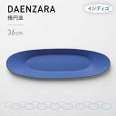 【ふるさと納税】【美濃焼】DAENZARA -楕円皿- M インディゴ【3RD CERAMICS】 [TDE016]