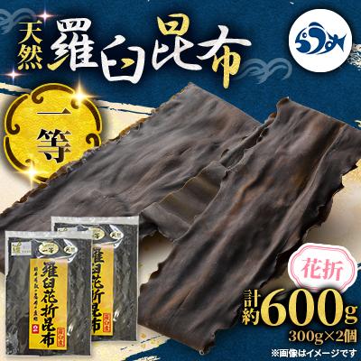 ふるさと納税 羅臼町 羅臼昆布 天然 一等 約600g(300g×2個) 北海道 知床 羅臼産
