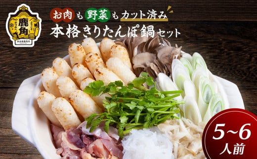手間いらず本格 きりたんぽ鍋セット（5～6人前）【平和軒】 きりたんぽ 鍋 カット済み 比内地鶏 白神山地 天然水 郷土料理 発祥の地 故郷 セット 秋田県 秋田 あきた 鹿角市 鹿角 かづの