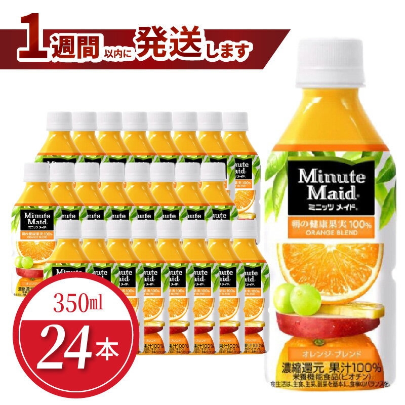 【ふるさと納税】1週間以内に発送 ミニッツメイド オレンジ ブレンド 350ml × 24本 セット バレンシアオレンジ ペットボトル 果汁100% ジュース 健康果実 栄養補給 コカ・コーラ 飲料 清涼飲料水 ドリンク みかん フルーツジュース ソフトドリンク 滋賀県 守山市 送料無料