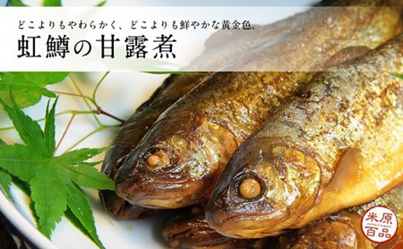 虹鱒の甘露煮 名代 ニジマス 加工食品 惣菜 虹鱒の甘露煮 【5尾入り】