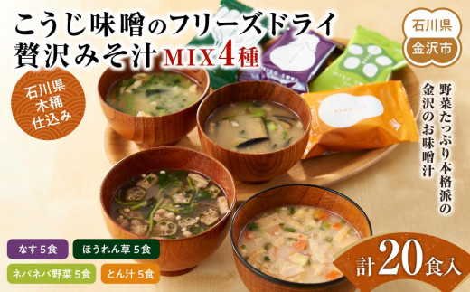 【レビューキャンペーン実施中】石川県 木桶仕込み こうじ味噌のフリーズドライ贅沢みそ汁MIX4種（計20食入：内訳なす5食、ほうれん草5食、ネバネバ野菜5食、とん汁5食）