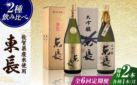 【全6回定期便】純米大吟醸 褒紋東長 1.8L+大吟醸東長（限定品）しずく搾り 1.8L / 佐賀県 / 瀬頭酒造株式会社 [41AIAD075]