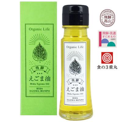 ふるさと納税 高山市 飛騨生搾りえごま油　50g1本　お申込後に搾油するので新鮮搾りたて　TR4528