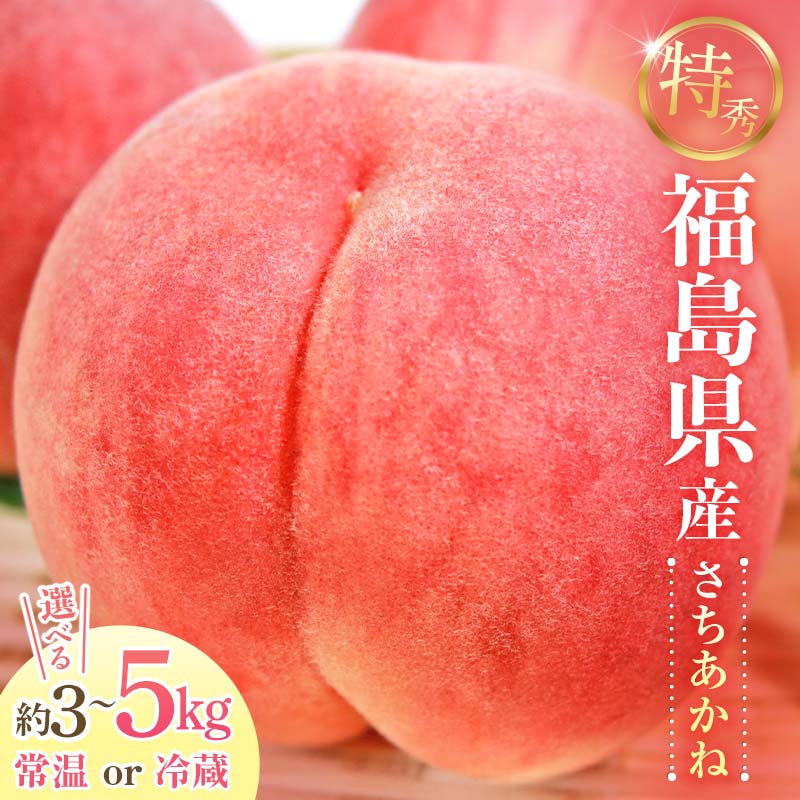 【ふるさと納税】＼選べる容量・配送方法／2026年先行予約 糖度12度以上 特秀 福島県産 さちあかね 約3kg 約5kg 内容量が選べる 常温・冷蔵で配送が選べる 透過式光センサー選別 数量限定 期間限定 桃 もも モモ 果物 くだもの フルーツ F20C-779var