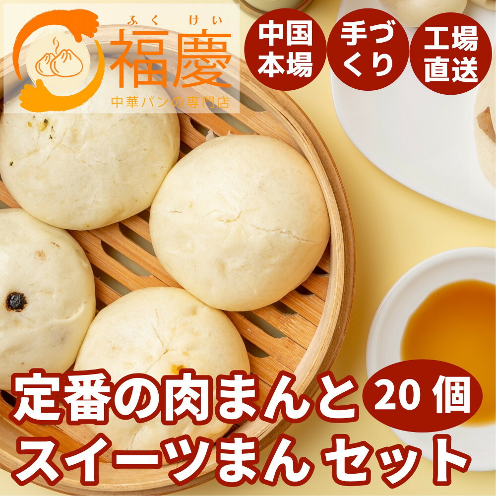 【福岡市】定番の肉まんとスイーツまん 20個セット