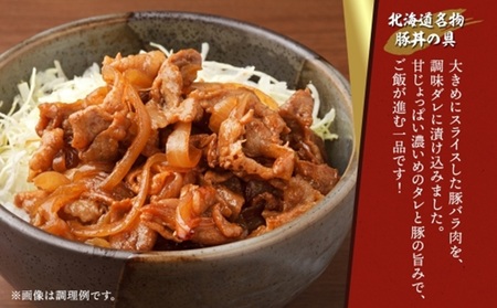 豚丼の具 130g×10袋 北海道豚丼