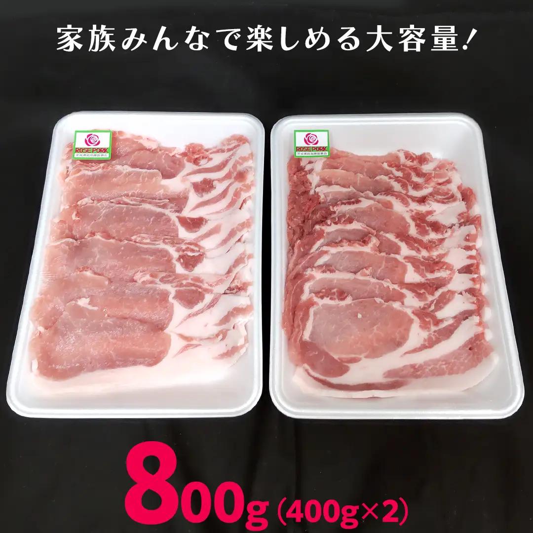《ローズポーク》 ローススライス 400g×2 (合計800g)(茨城県共通返礼品) 豚肉 しゃぶしゃぶ