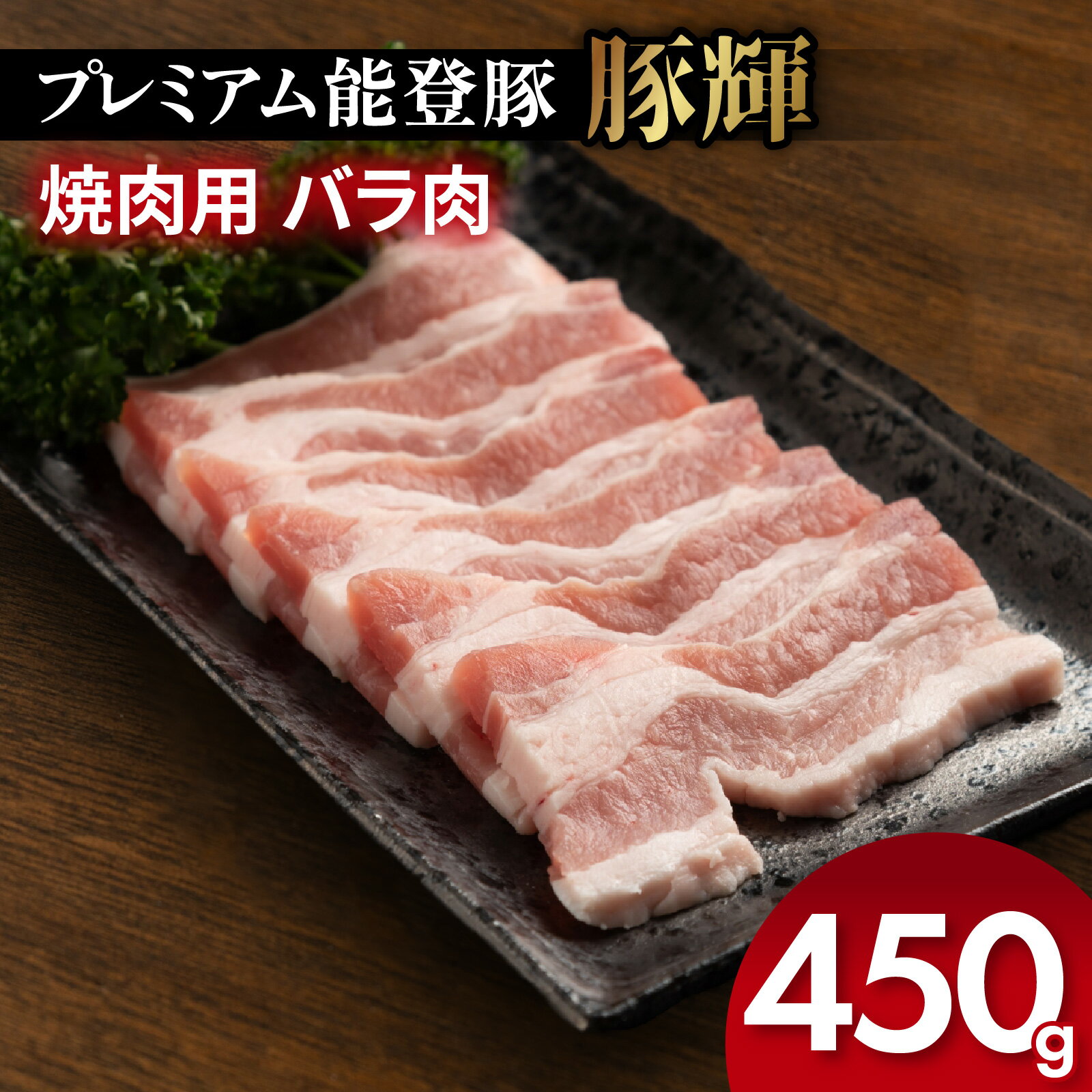 【ふるさと納税】プレミアム能登豚「豚輝」焼肉用バラ肉 450g |お肉 豚肉 ブランド豚 バラ肉 450グラム やき肉 焼き肉 BBQ 国産 能登豚 トンキー