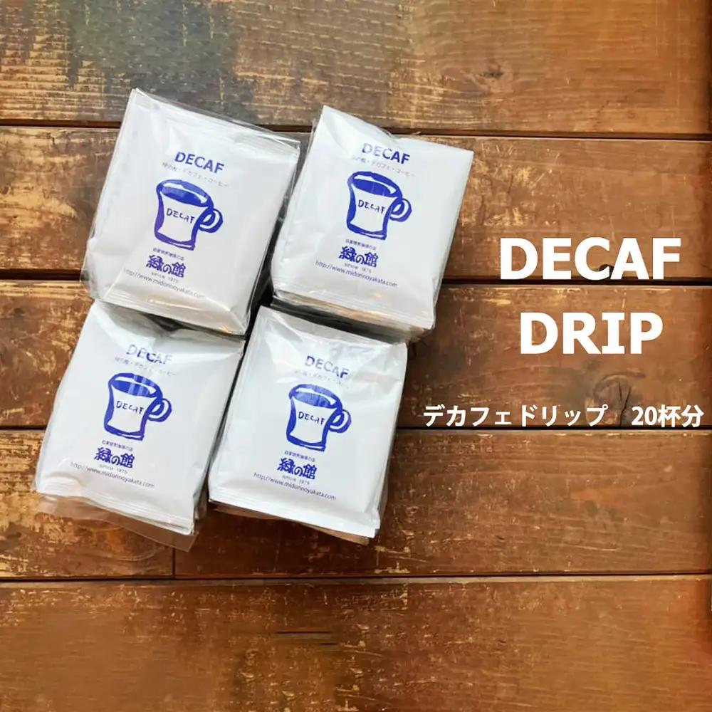 緑の館 / デカフェドリップ 20杯セット【17-115】