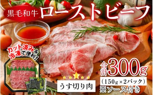 
国産黒毛和牛ローストビーフ うす切り肉 300g (150g × 2p) [A-015008] 【ギフト ローストビーフ 小分け 和牛 牛肉 薄切り 肉のカワグチ 】
