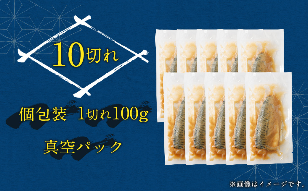 骨取り 天然さばフィレの味噌煮 10切れ (個包装・真空パック入り)