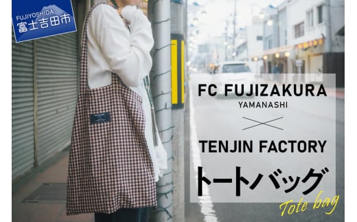 
数量限定 FCふじざくら山梨×TENJIN FACTORY　コラボトートバッグ
